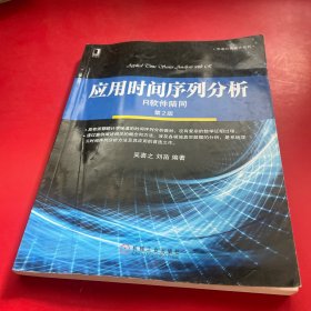 应用时间序列分析 R软件陪同（第2版）