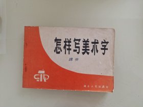 怎样写美术字