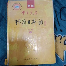 中日交流标准日本语（新版初级上下册）