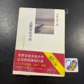 名侦探的守则：东野圭吾作品09