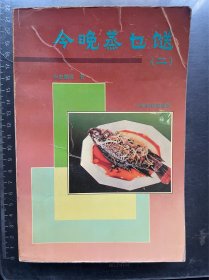 今晚蒸乜餸 二