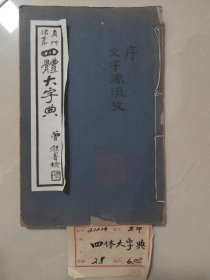 真草篆隶四体大字典【民国十五年扫叶山房发行，石印本，一套28册全】