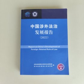 中国涉外法治发展报告（2022）