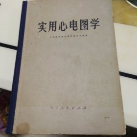 实用心电图学（1973年一版一印，带语录，山东人民出版社出版，精装厚本）