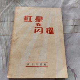 红星在闪耀