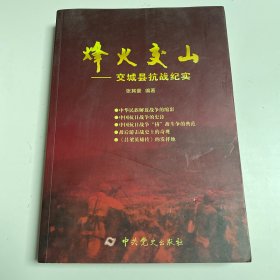 烽火交山 张其豪 编著 中共党史出版社