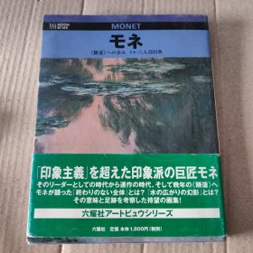 日文原版:モネ : <睡莲>への歩み (Rikuyosha art view)