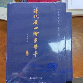 清代广西绘画系年（套装上下册）/“广西地方文化”丛书