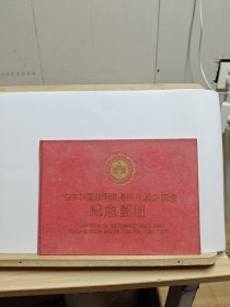 93中国湖南常德桃花源游园会纪念邮册