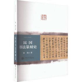 民国书法篆刻史