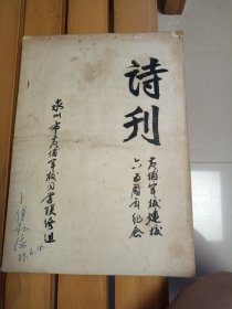 黄埔军校建校六五周年纪念 诗刊 1989