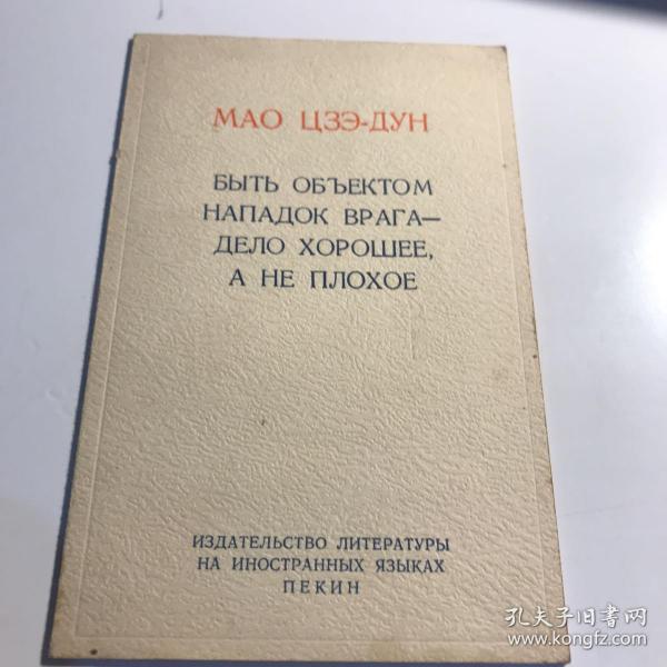 （俄文版）毛泽东 被敌人反对是好事而不是坏事1966年印九五品60开版Gk区