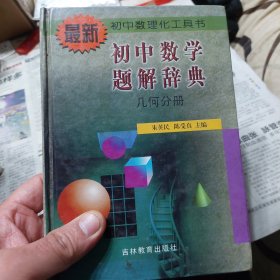 硬精装本旧书《初中数学题解辞典-几何分册》一册