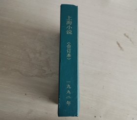 上海小说 双月刊 1998年第1-6期 全年合订本 精装