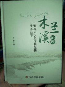 木兰溪治理：追寻人水和谐共生的生态范本