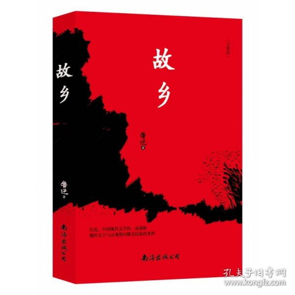 故乡 南海出版公司 9787544288361 鲁迅