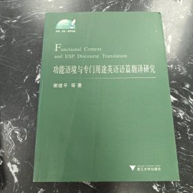 功能语境与专门用途英语语篇翻译研究