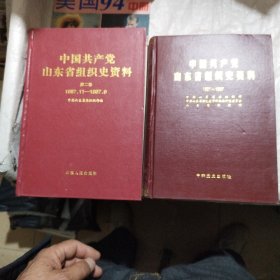 中国共产党山东省组织史资料 1921～1987/第二卷（2本合售）