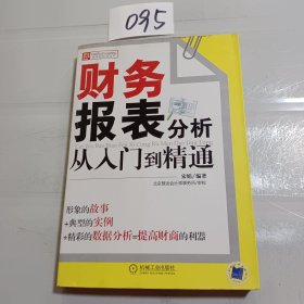 财务报表分析从入门到精通