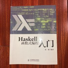 Haskell函数式编程入门（2014年一版一印）封底有防伪贴纸