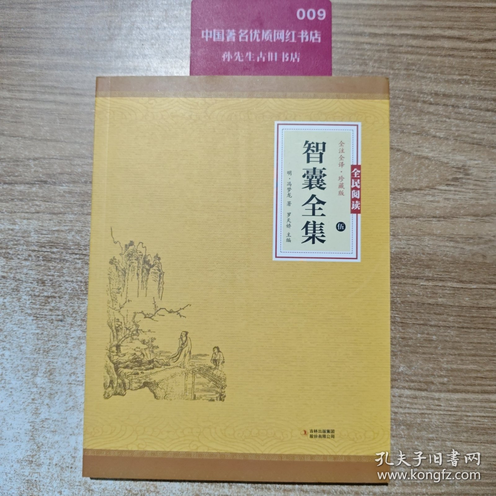 智囊全集（伍）