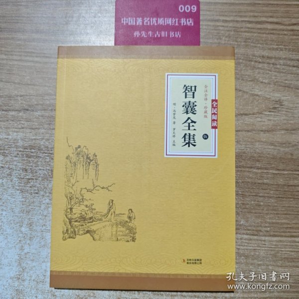 智囊全集（伍）