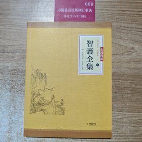 智囊全集（伍）