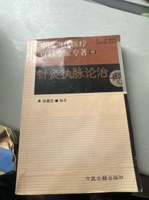 針灸執(zhí)脈論治：中國(guó)當(dāng)代醫(yī)療百科專(zhuān)家專(zhuān)著（一）