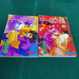 漫画～千一夜之键2【2、3册】