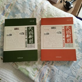 民国新闻月刊：1911-1919从“武昌起义”到“五四运动”，1920-1928从“携印出走”到“东北易帜”。两本合售