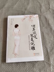 心若淡定，便是优雅：那些女子教会我们的事 正版全新塑封
