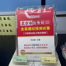 2012北京公务员考试：全真模拟预测试卷行政职业能力测验+申论