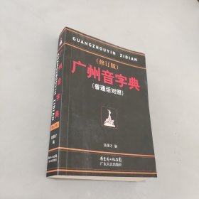 广州音字典