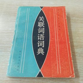 关联词语词典