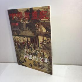 中华书画家 2010年 增刊 8开 【  95品+++ 内页干净 自然旧 多图拍摄 看图下单 收藏佳品】