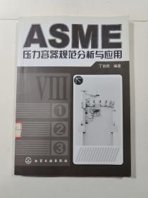 ASME压力容器规范分析与应用