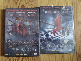 强渡大渡河 上下DVD（全新未拆封，塑料外皮有破损）