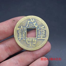 咸丰重宝当二十铜钱直径4.2厘米左右