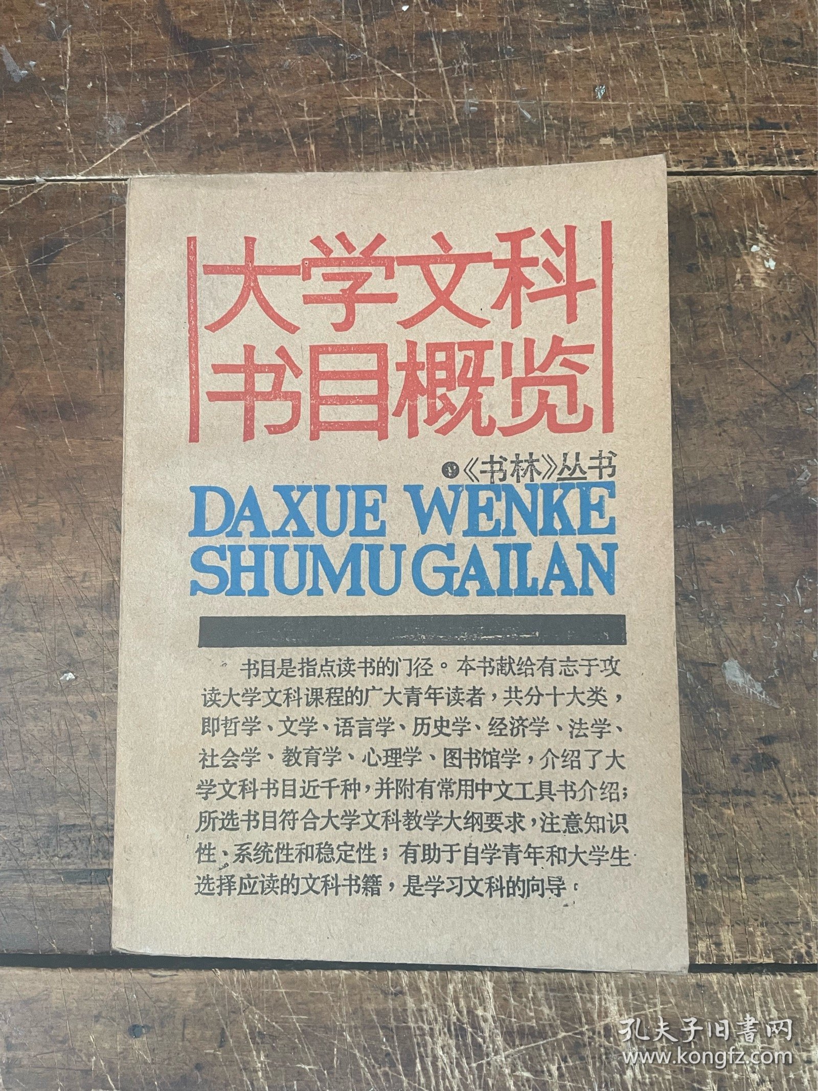 大学文科书目概览