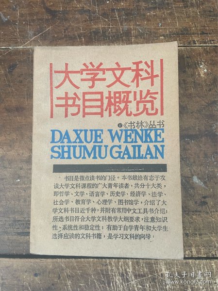 大学文科书目概览