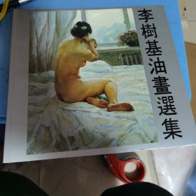 李树基油画选集，签名赠送本，辽宁省画院副院长，保真，