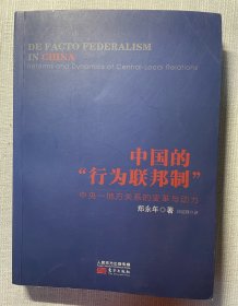 中国的“行为联邦制”：中央·地方关系的变革与动力