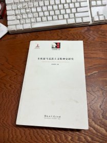 东欧新马克思主义精神史研究  作者签赠