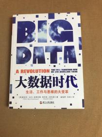 大数据时代：生活、工作与思维的大变革