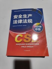 安全生产法律法规2024版