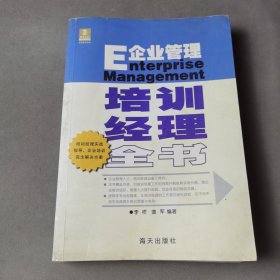 企业管理：培训经理全书