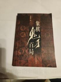 象棋鬼手百局