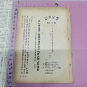 活页文选 第112号：在中华全国工商业联合会会员代表大会上的讲话