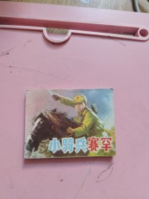 小骑兵赛罕