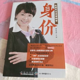 身价：比销售更重要的事(内页有笔迹)